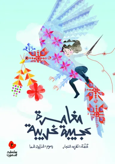 صورة مغامرة عجيبة غريبة